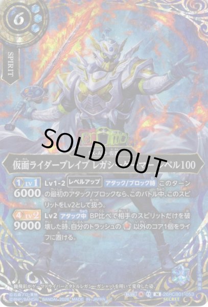 画像1: 【SECRET】仮面ライダーブレイブ レガシーゲーマー レベル100[BS_26RCB01-053_M]【26RCB01収録】 (1)