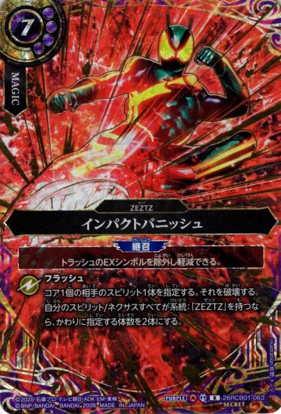 画像1: 【SECRET】インパクトバニッシュ[BS_26RCB01-063_R]【26RCB01収録】 (1)