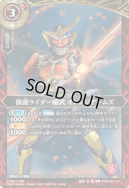 画像1: 仮面ライダー鎧武 オレンジアームズ[BS_26RCB01-001_R]【26RCB01収録】 (1)