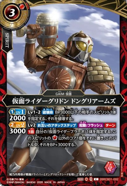 画像1: 仮面ライダーグリドン ドングリアームズ[BS_26RCB01-002_C]【26RCB01収録】 (1)
