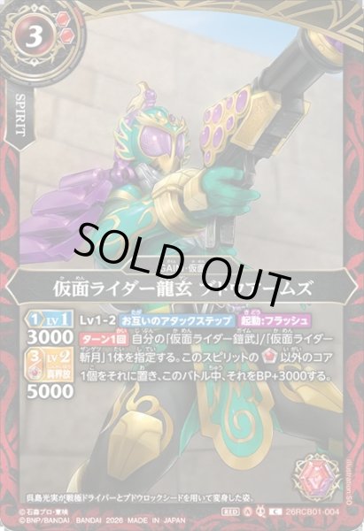 画像1: 仮面ライダー龍玄 ブドウアームズ[BS_26RCB01-004_C]【26RCB01収録】 (1)