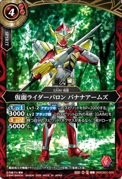 画像1: 仮面ライダーバロン バナナアームズ[BS_26RCB01-005_C]【26RCB01収録】 (1)