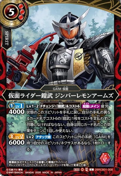 画像1: 仮面ライダー鎧武 ジンバーレモンアームズ[BS_26RCB01-008_C]【26RCB01収録】 (1)