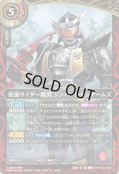 画像1: 仮面ライダー鎧武 ジンバーレモンアームズ[BS_26RCB01-008_C]【26RCB01収録】 (1)