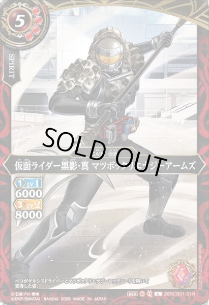 画像1: 仮面ライダー黒影・真 マツボックリエナジーアームズ[BS_26RCB01-010_C]【26RCB01収録】 (1)