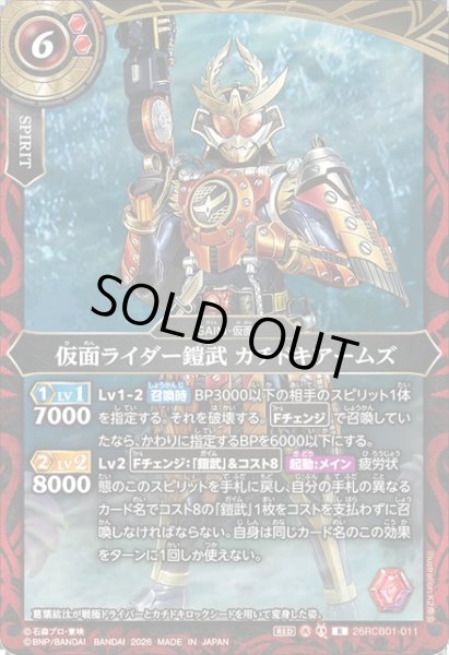 画像1: 仮面ライダー鎧武 カチドキアームズ[BS_26RCB01-011_R]【26RCB01収録】 (1)