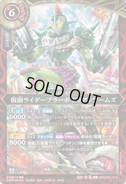 画像1: 仮面ライダーブラーボ ドリアンアームズ[BS_26RCB01-013_R]【26RCB01収録】 (1)