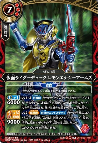 画像1: 仮面ライダーデューク レモンエナジーアームズ[BS_26RCB01-014_M]【26RCB01収録】 (1)