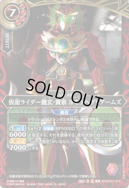 画像1: 仮面ライダー龍玄・黄泉 ヨモツヘグリアームズ[BS_26RCB01-015_M]【26RCB01収録】 (1)