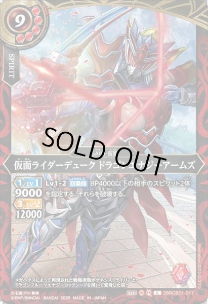 画像1: 仮面ライダーデューク ドラゴンエナジーアームズ[BS_26RCB01-017_C]【26RCB01収録】 (1)
