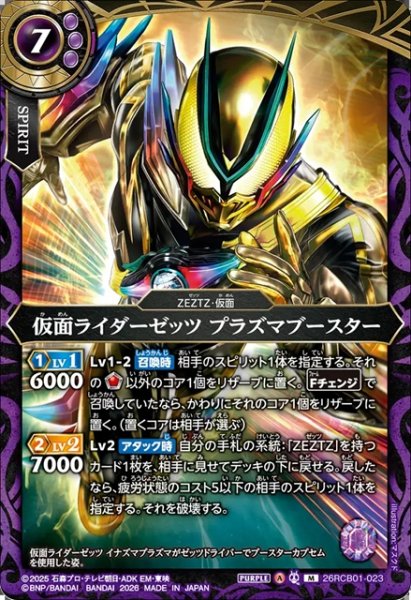 画像1: 仮面ライダーゼッツ プラズマブースター[BS_26RCB01-023_M]【26RCB01収録】 (1)