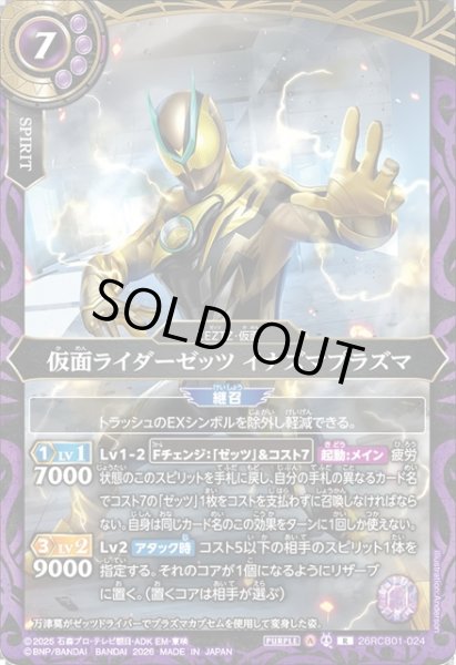 画像1: 仮面ライダーゼッツ イナズマプラズマ[BS_26RCB01-024_R]【26RCB01収録】 (1)