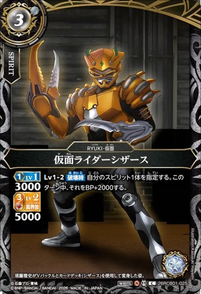 画像1: 仮面ライダーシザース[BS_26RCB01-025_C]【26RCB01収録】 (1)