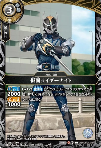 画像1: 仮面ライダーナイト[BS_26RCB01-027_C]【26RCB01収録】 (1)