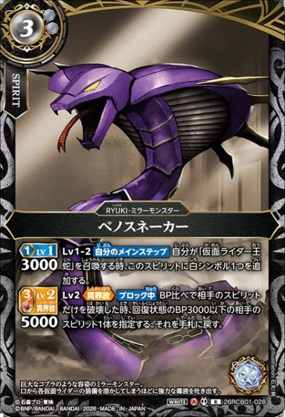 画像1: ベノスネーカー[BS_26RCB01-028_R]【26RCB01収録】 (1)