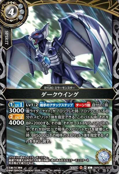 画像1: ダークウイング[BS_26RCB01-032_C]【26RCB01収録】 (1)