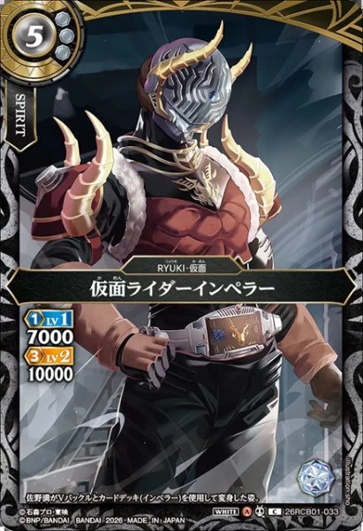 画像1: 仮面ライダーインペラー[BS_26RCB01-033_C]【26RCB01収録】 (1)