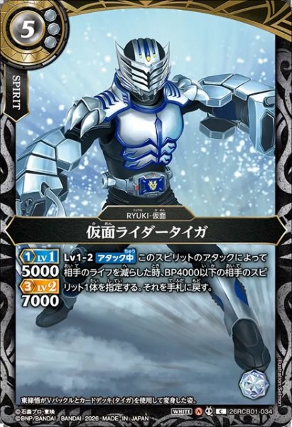 画像1: 仮面ライダータイガ[BS_26RCB01-034_C]【26RCB01収録】 (1)