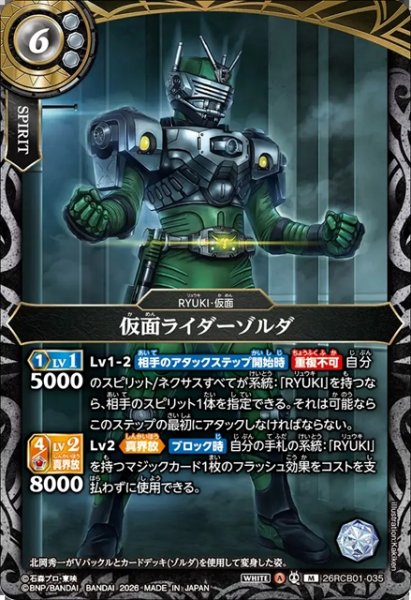 画像1: 仮面ライダーゾルダ[BS_26RCB01-035_M]【26RCB01収録】 (1)