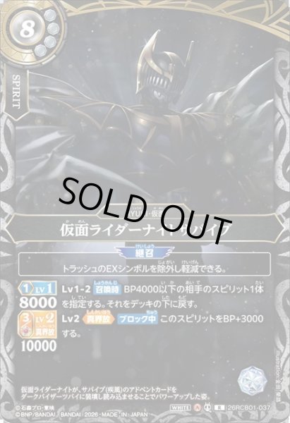 画像1: 仮面ライダーナイトサバイブ[BS_26RCB01-037_R]【26RCB01収録】 (1)