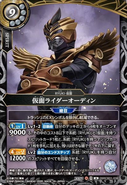 画像1: 仮面ライダーオーディン[BS_26RCB01-038_M]【26RCB01収録】 (1)