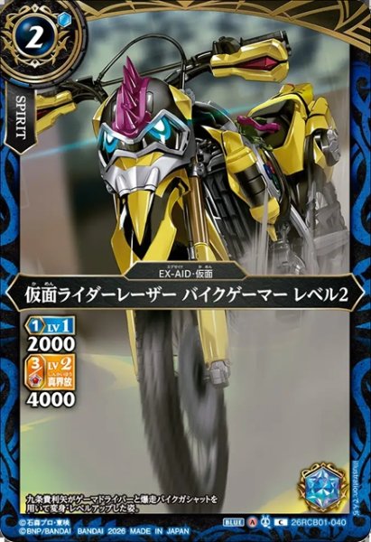 画像1: 仮面ライダーレーザー バイクゲーマー レベル2[BS_26RCB01-040_C]【26RCB01収録】 (1)