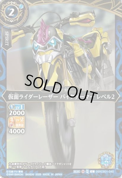 画像1: 仮面ライダーレーザー バイクゲーマー レベル2[BS_26RCB01-040_C]【26RCB01収録】 (1)