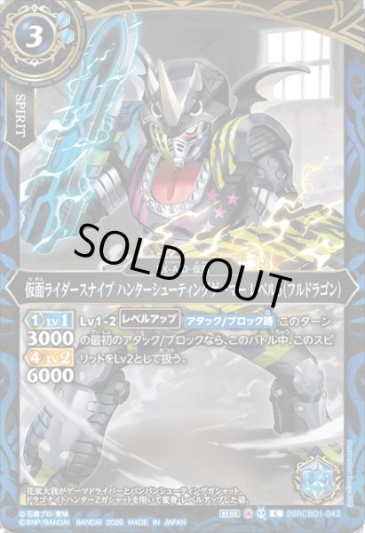 画像1: 仮面ライダースナイプ ハンターシューティングゲーマー レベル5（フルドラゴン）[BS_26RCB01-043_C]【26RCB01収録】 (1)
