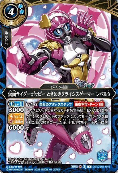 画像1: 仮面ライダーポッピー ときめきクライシスゲーマー レベルX[BS_26RCB01-046_R]【26RCB01収録】 (1)
