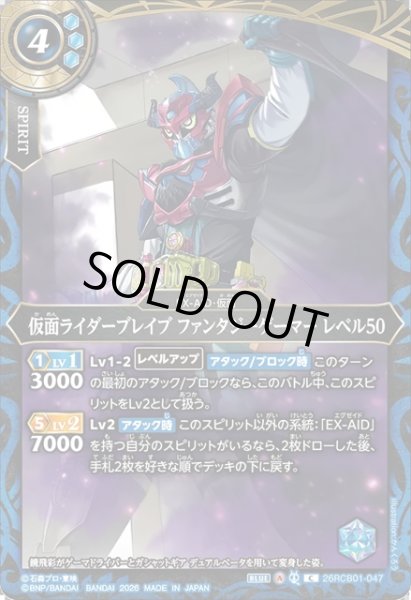 画像1: 仮面ライダーブレイブ ファンタジーゲーマー レベル50[BS_26RCB01-047_C]【26RCB01収録】 (1)