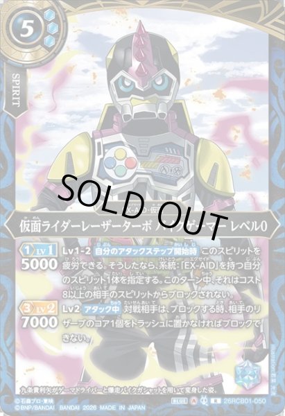 画像1: 仮面ライダーレーザーターボ バイクゲーマー レベル0[BS_26RCB01-050_R]【26RCB01収録】 (1)