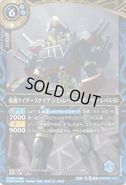 画像1: 仮面ライダースナイプ シミュレーションゲーマー レベル50[BS_26RCB01-051_R]【26RCB01収録】 (1)