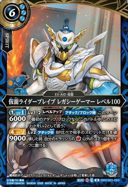 画像1: 仮面ライダーブレイブ レガシーゲーマー レベル100[BS_26RCB01-053_M]【26RCB01収録】 (1)