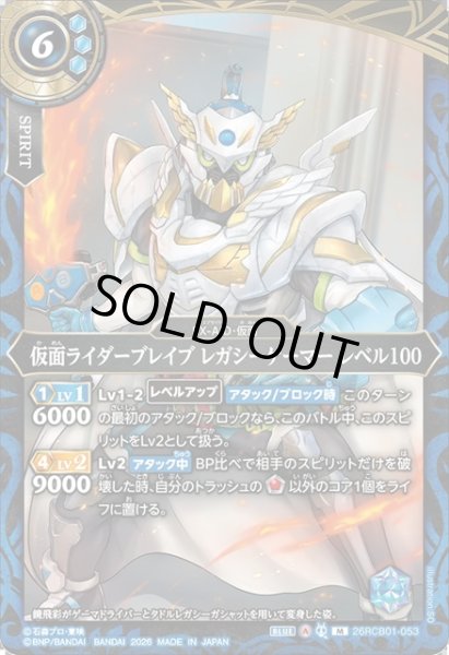画像1: 仮面ライダーブレイブ レガシーゲーマー レベル100[BS_26RCB01-053_M]【26RCB01収録】 (1)
