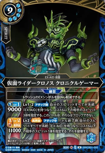 画像1: 仮面ライダークロノス クロニクルゲーマー[BS_26RCB01-055_M]【26RCB01収録】 (1)