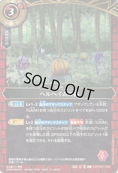 画像1: ヘルヘイムの森[BS_26RCB01-056_C]【26RCB01収録】 (1)