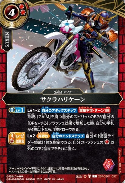 画像1: サクラハリケーン[BS_26RCB01-057_C]【26RCB01収録】 (1)