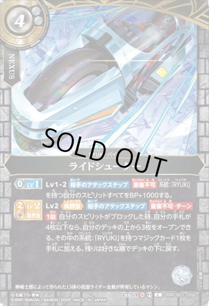 画像1: ライドシューター[BS_26RCB01-058_C]【26RCB01収録】 (1)