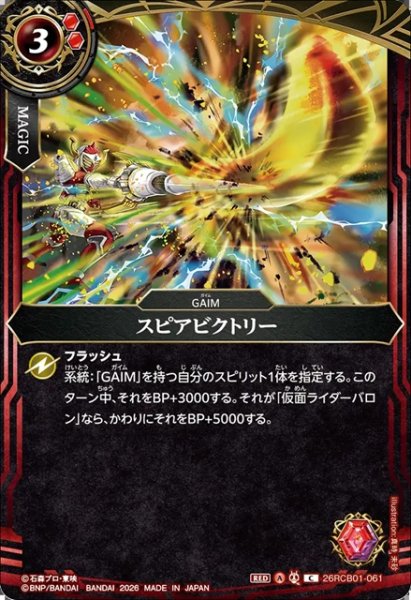 画像1: スピアビクトリー[BS_26RCB01-061_C]【26RCB01収録】 (1)