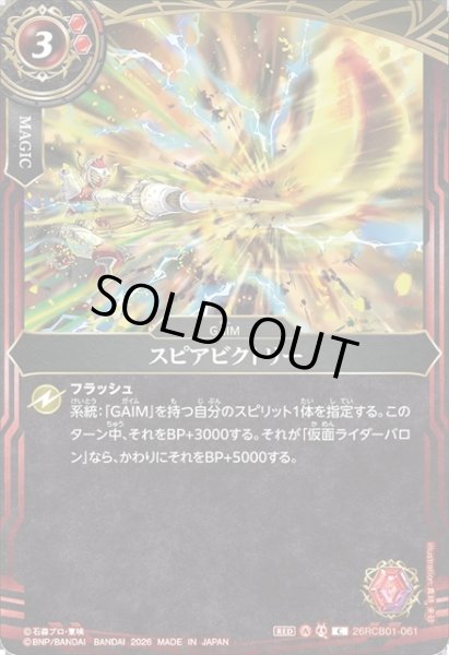 画像1: スピアビクトリー[BS_26RCB01-061_C]【26RCB01収録】 (1)