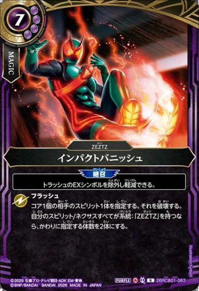 画像1: インパクトバニッシュ[BS_26RCB01-063_R]【26RCB01収録】 (1)