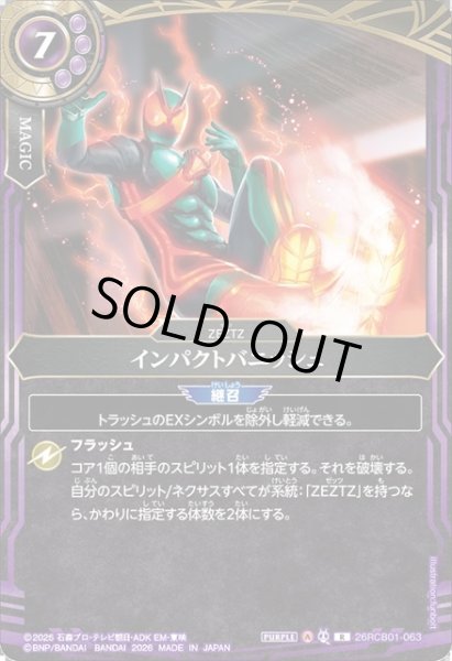 画像1: インパクトバニッシュ[BS_26RCB01-063_R]【26RCB01収録】 (1)