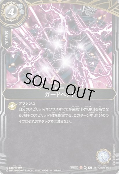 画像1: ガードベント[BS_26RCB01-065_C]【26RCB01収録】 (1)