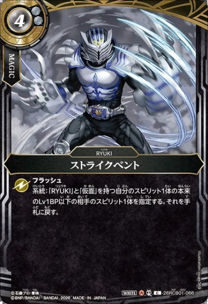 画像1: ストライクベント[BS_26RCB01-066_C]【26RCB01収録】 (1)