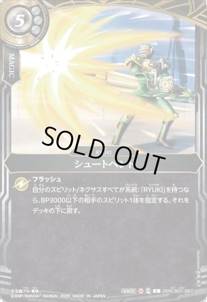 画像1: シュートベント[BS_26RCB01-067_C]【26RCB01収録】 (1)