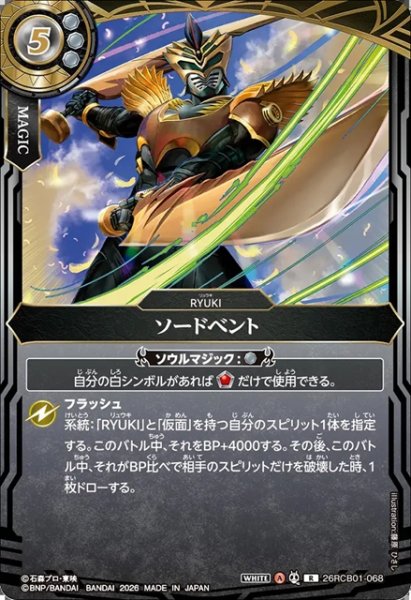 画像1: ソードベント[BS_26RCB01-068_R]【26RCB01収録】 (1)
