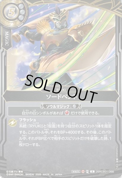 画像1: ソードベント[BS_26RCB01-068_R]【26RCB01収録】 (1)