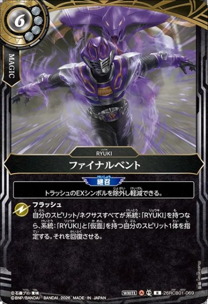 画像1: ファイナルベント[BS_26RCB01-069_R]【26RCB01収録】 (1)