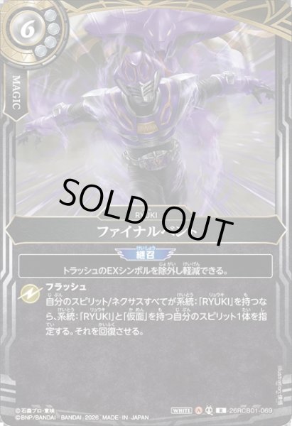 画像1: ファイナルベント[BS_26RCB01-069_R]【26RCB01収録】 (1)
