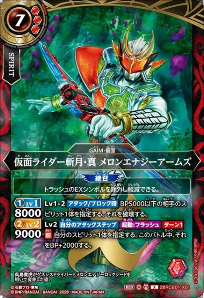 画像1: 仮面ライダー斬月・真 メロンエナジーアームズ[BS_26RCB01-X01]【26RCB01収録】 (1)